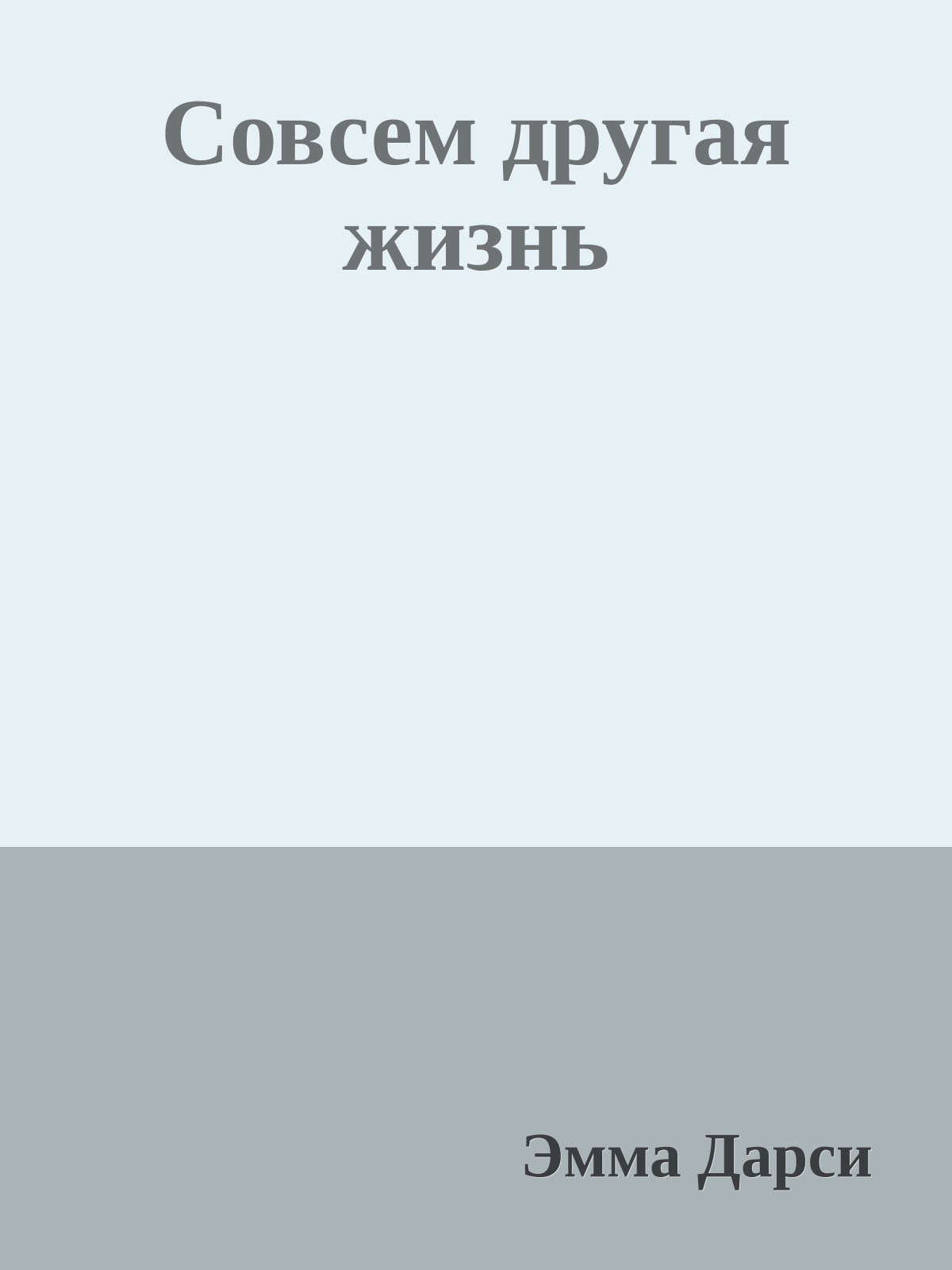 Совсем другая жизнь