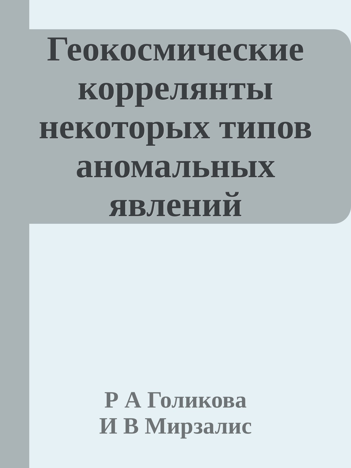 Геокосмические коррелянты некоторых типов аномальных явлений