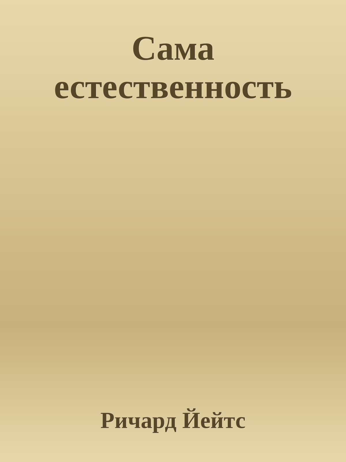 Сама естественность