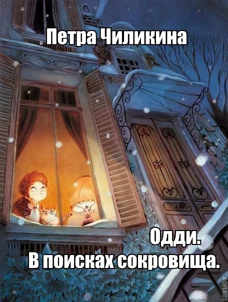 Одди. В поисках сокровища
