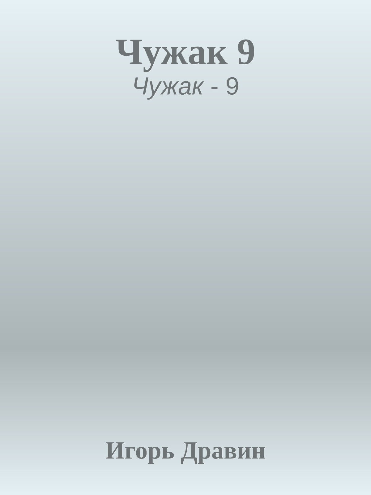 Чужак 9