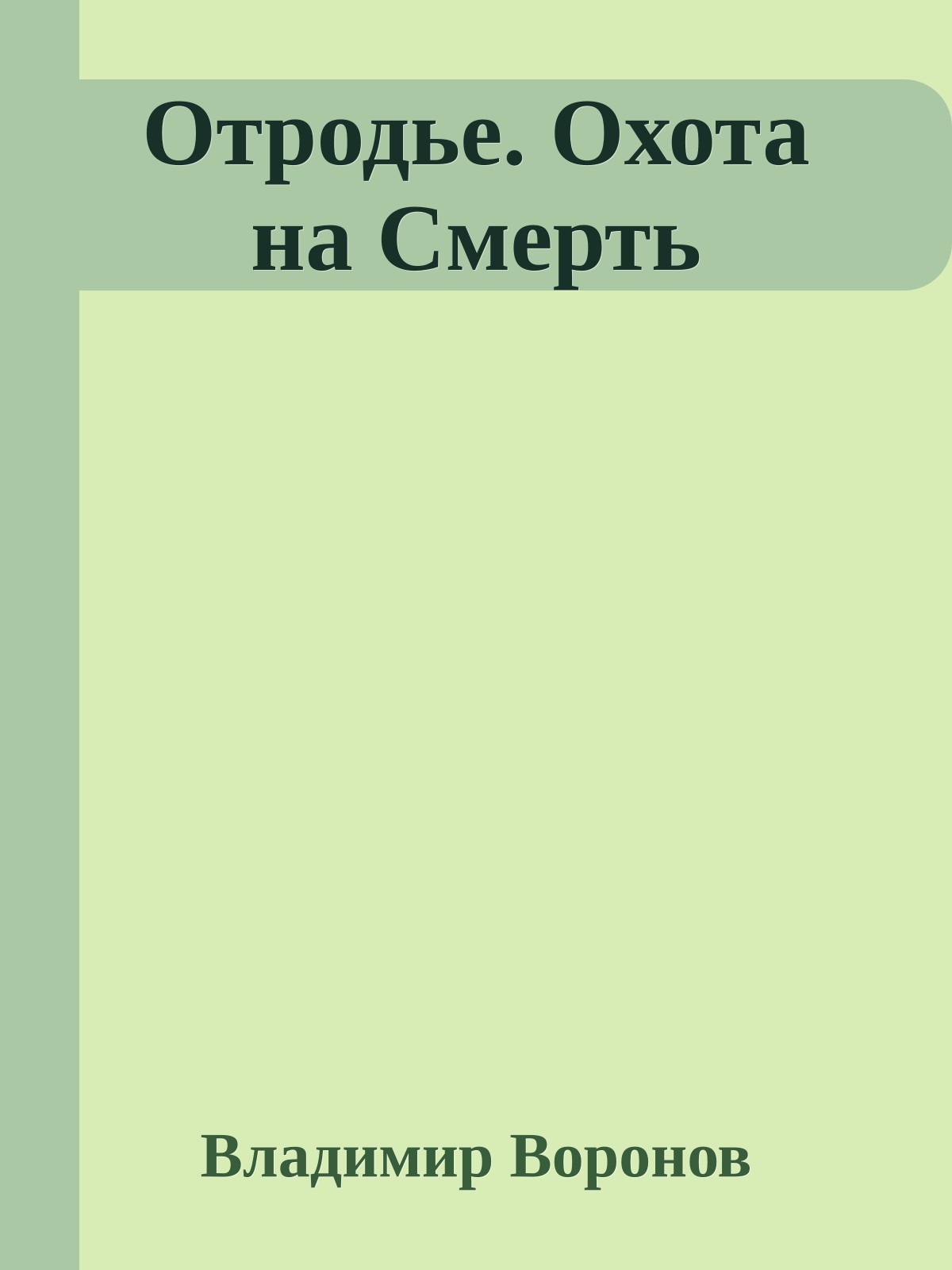 Отродье. Охота на Смерть