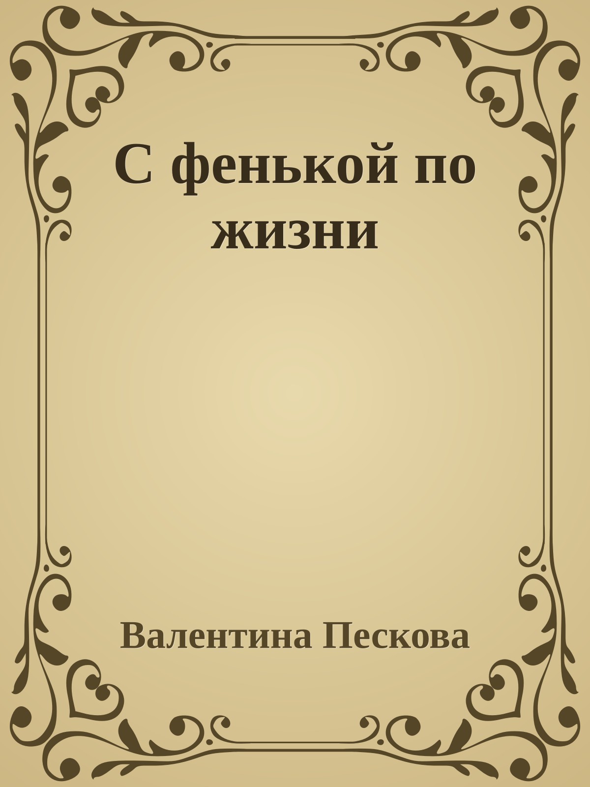 С фенькой по жизни