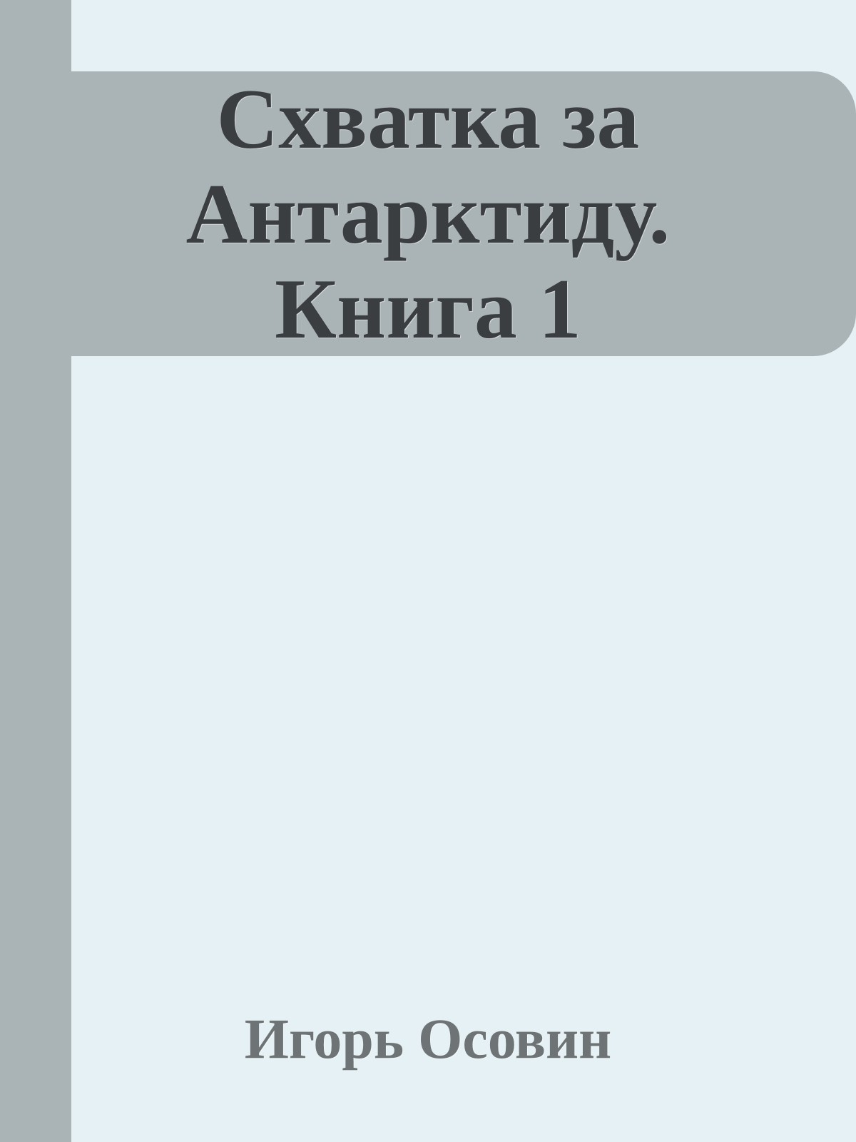 Схватка за Антарктиду. Книга 1