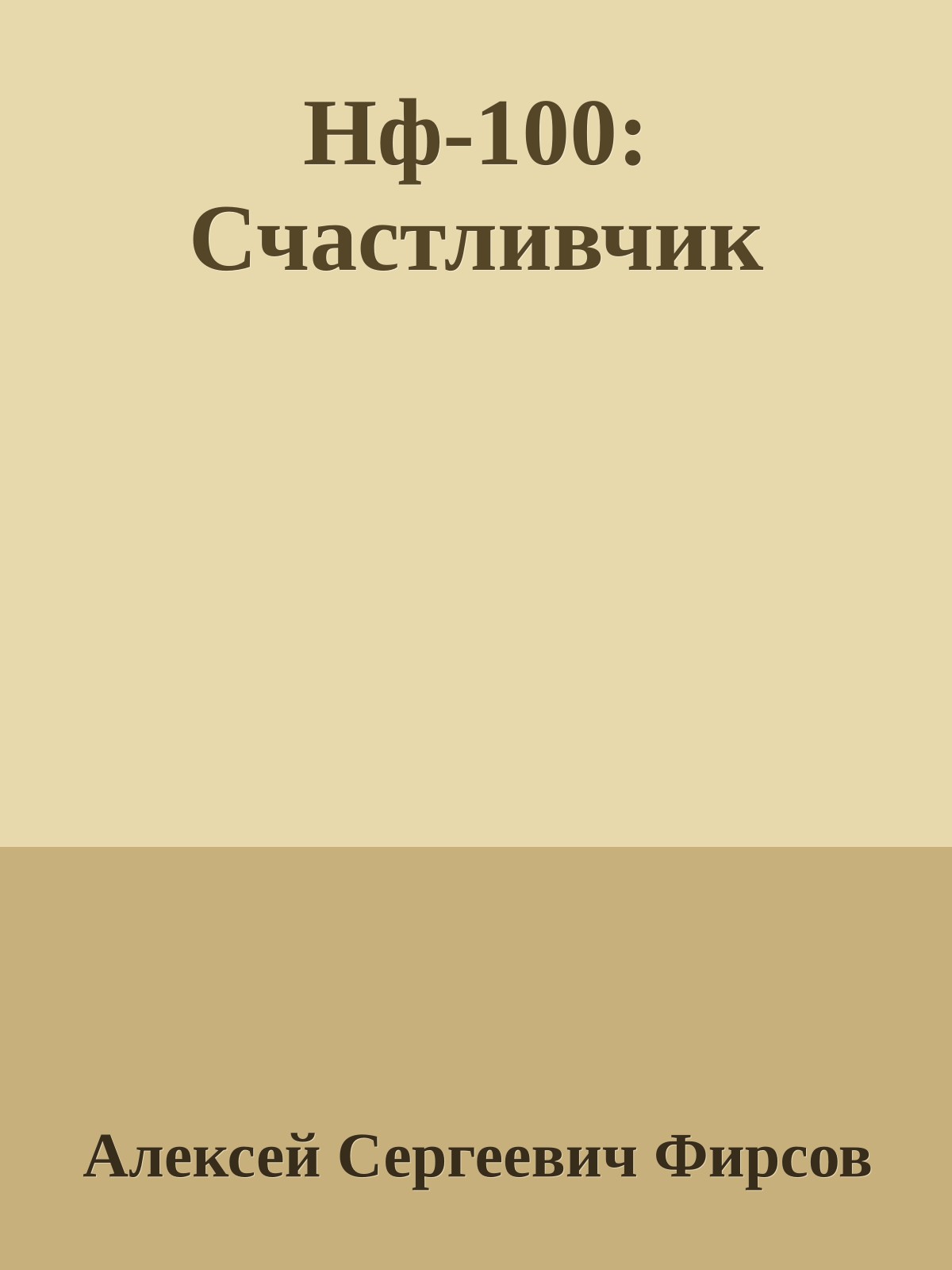 Нф-100: Счастливчик