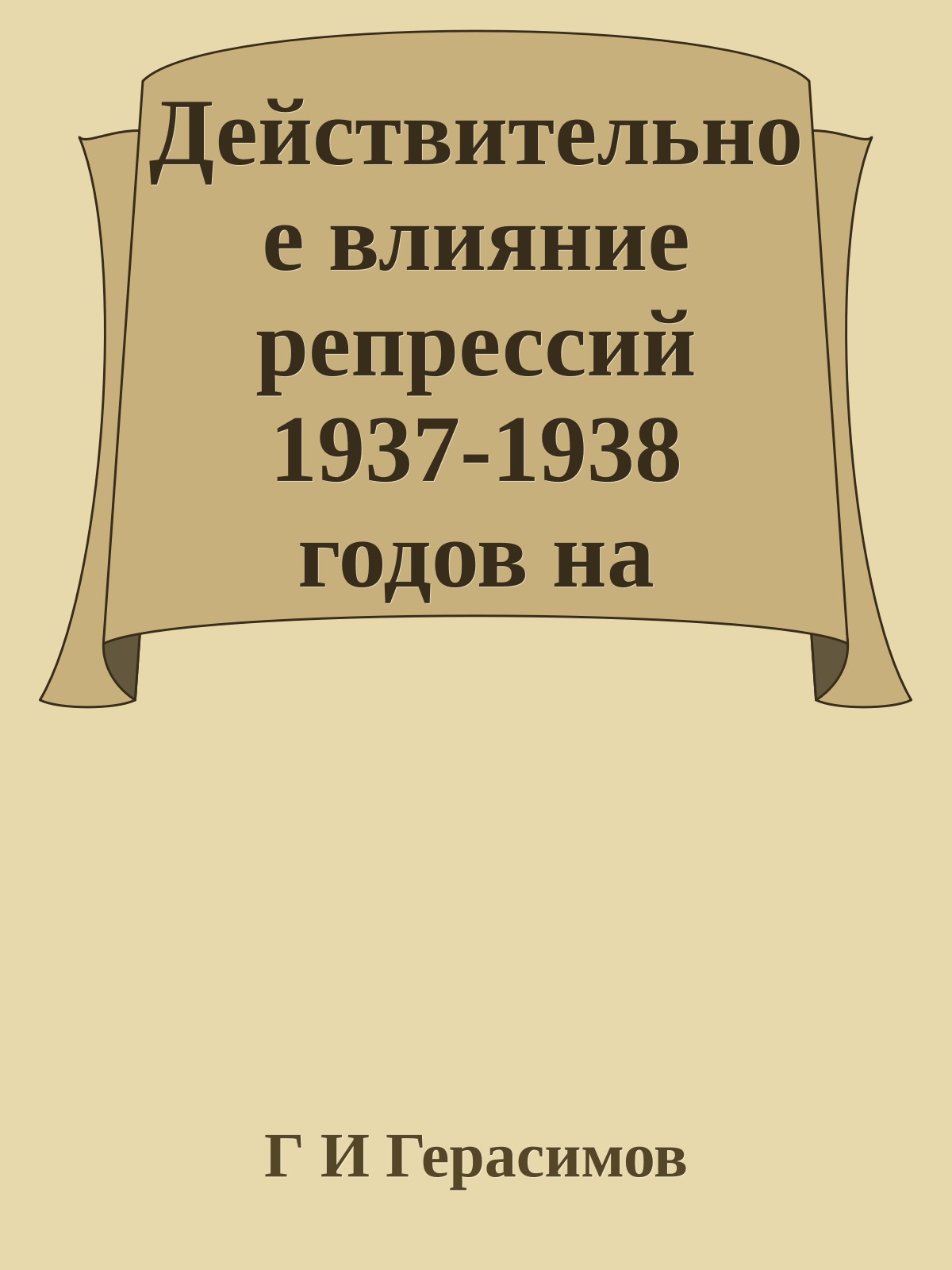 Действительное влияние репрессий 1937-1938 годов на офицерский корпус РККА