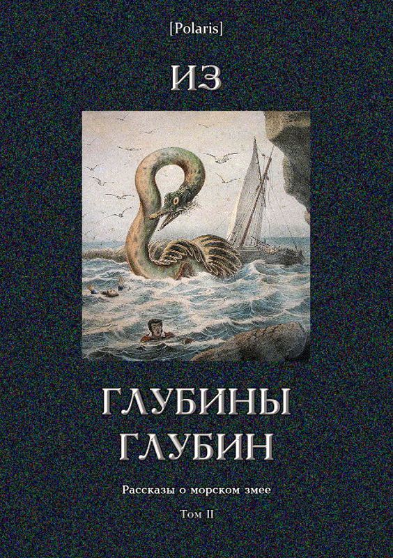 Из глубины глубин [Рассказы о морском змее. Том II]