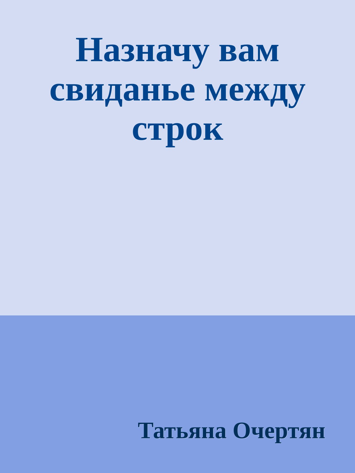 Назначу вам свиданье между строк