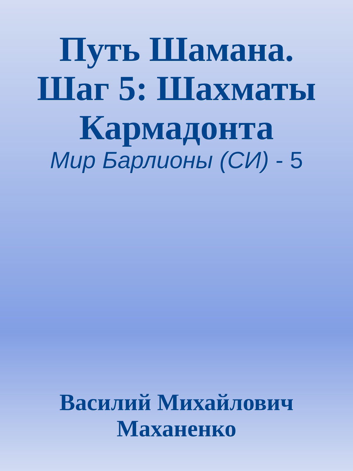Путь Шамана. Шаг 5: Шахматы Кармадонта