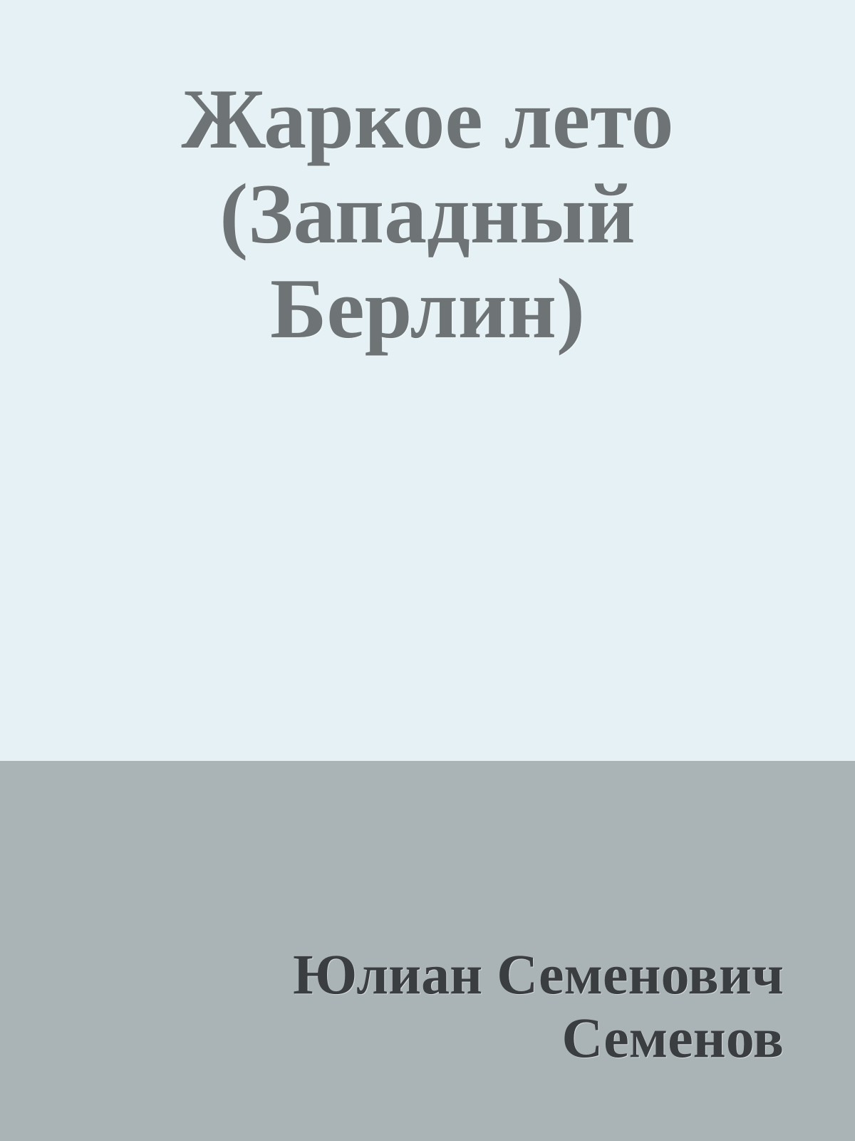 Жаркое лето (Западный Берлин)