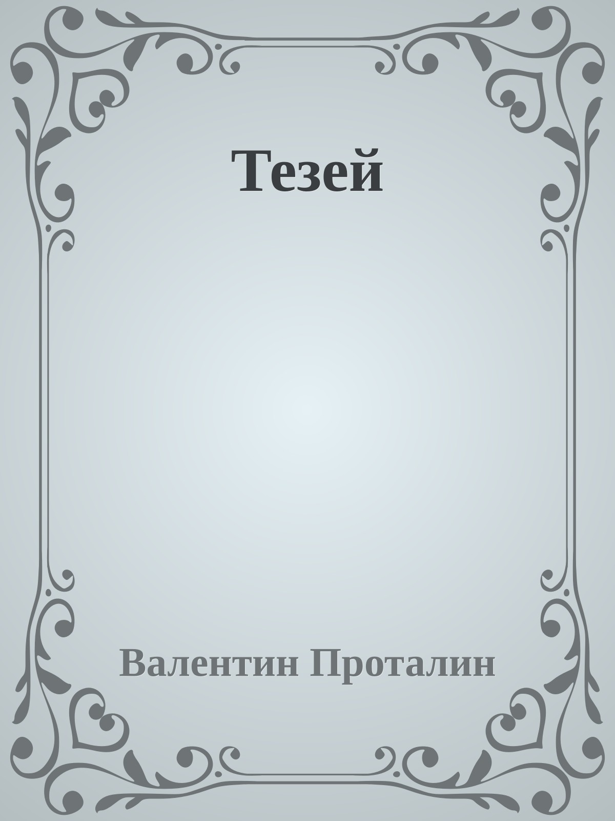 Тезей