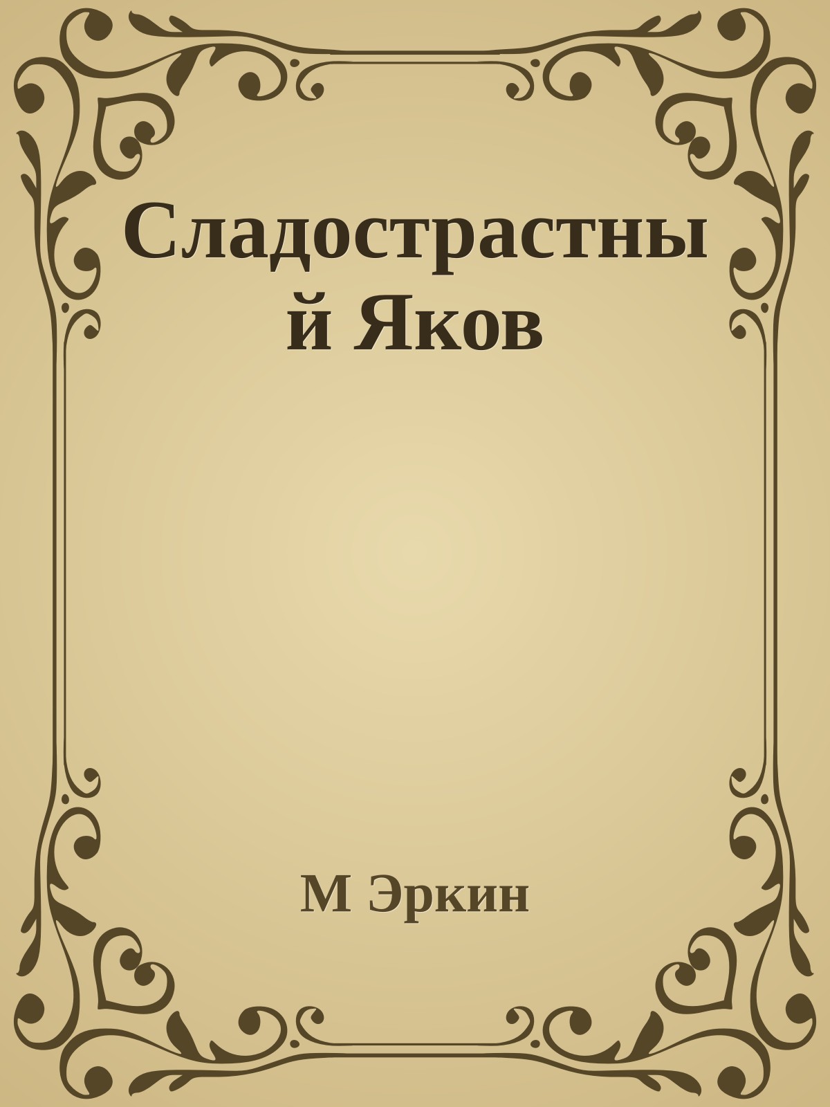 Сладострастный Яков