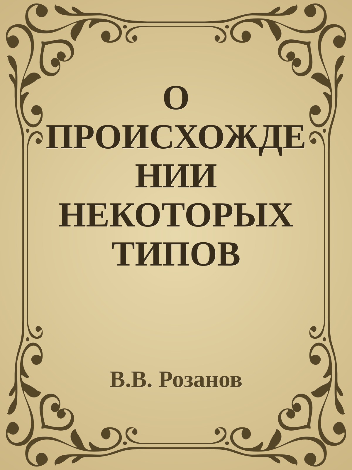 О ПРОИСХОЖДЕНИИ НЕКОТОРЫХ ТИПОВ ДОСТОЕВСКОГО (ЛИТЕРАТУРА В ПЕРЕПЛЕТЕНИЯХ С ЖИЗНЬЮ)