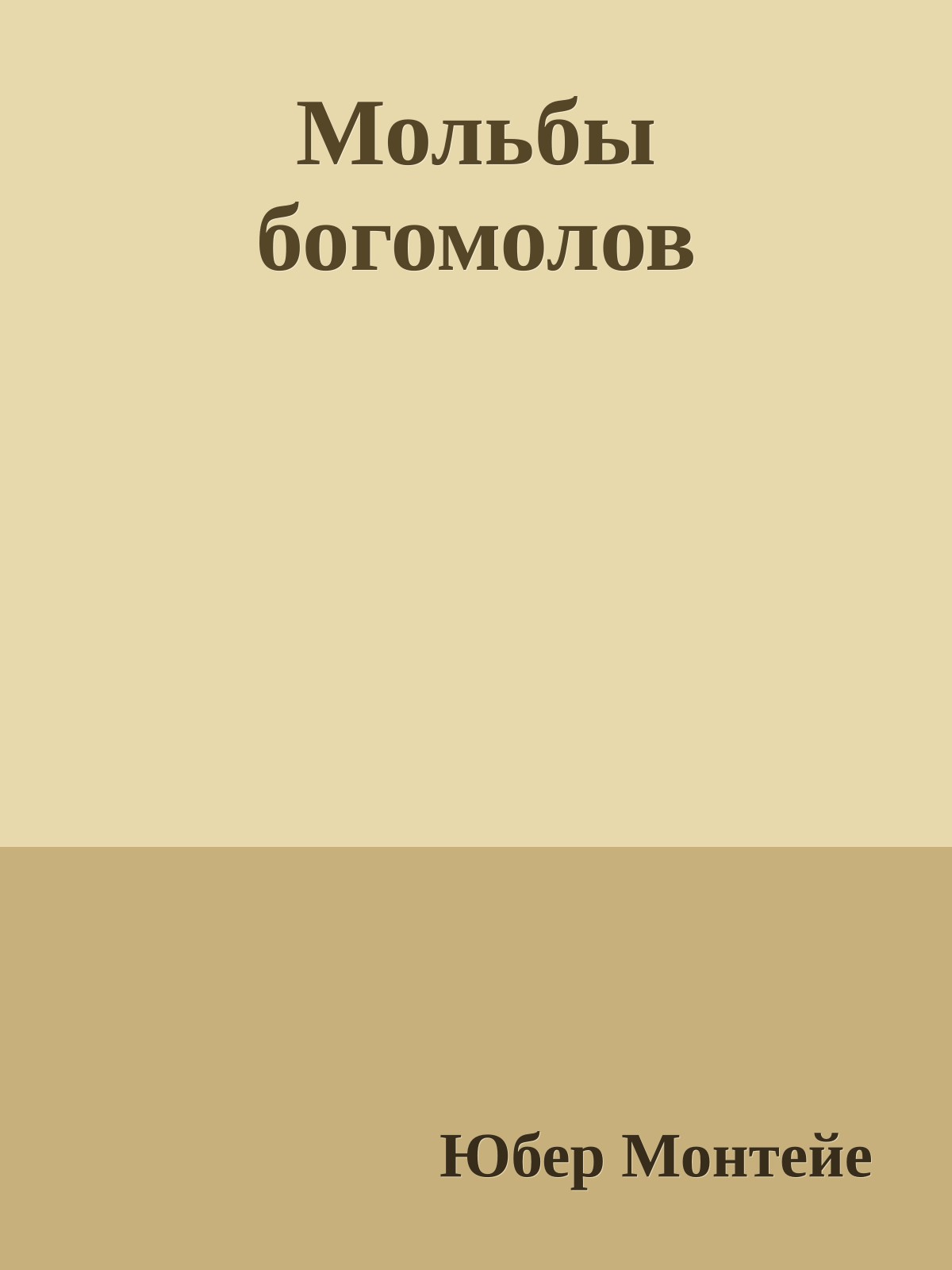 Мольбы богомолов