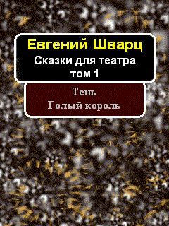 Тень. Голый король (сборник)