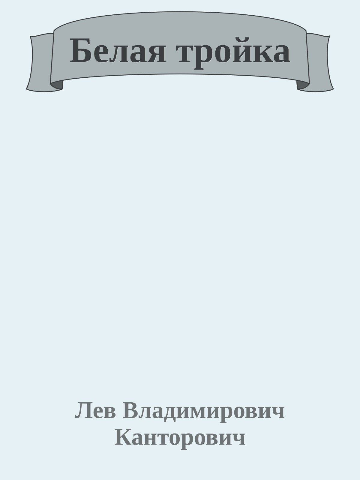 Белая тройка