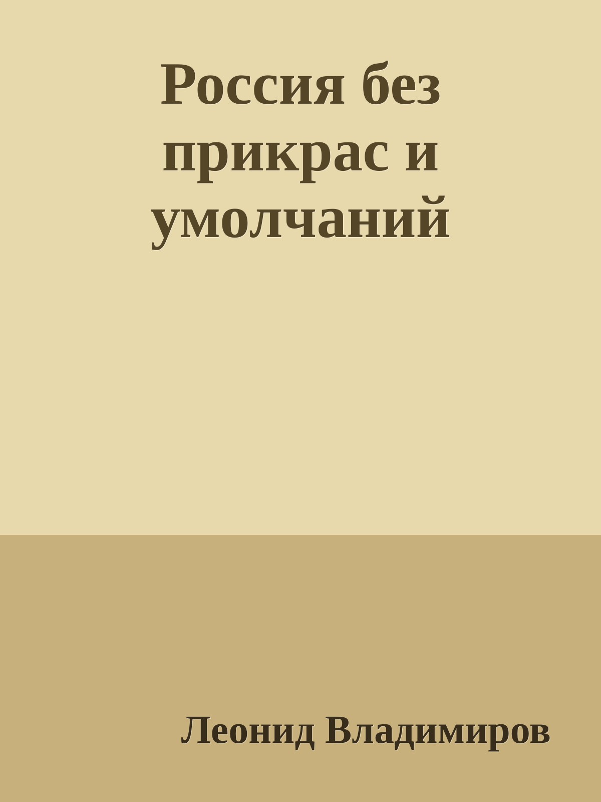 Россия без прикрас и умолчаний