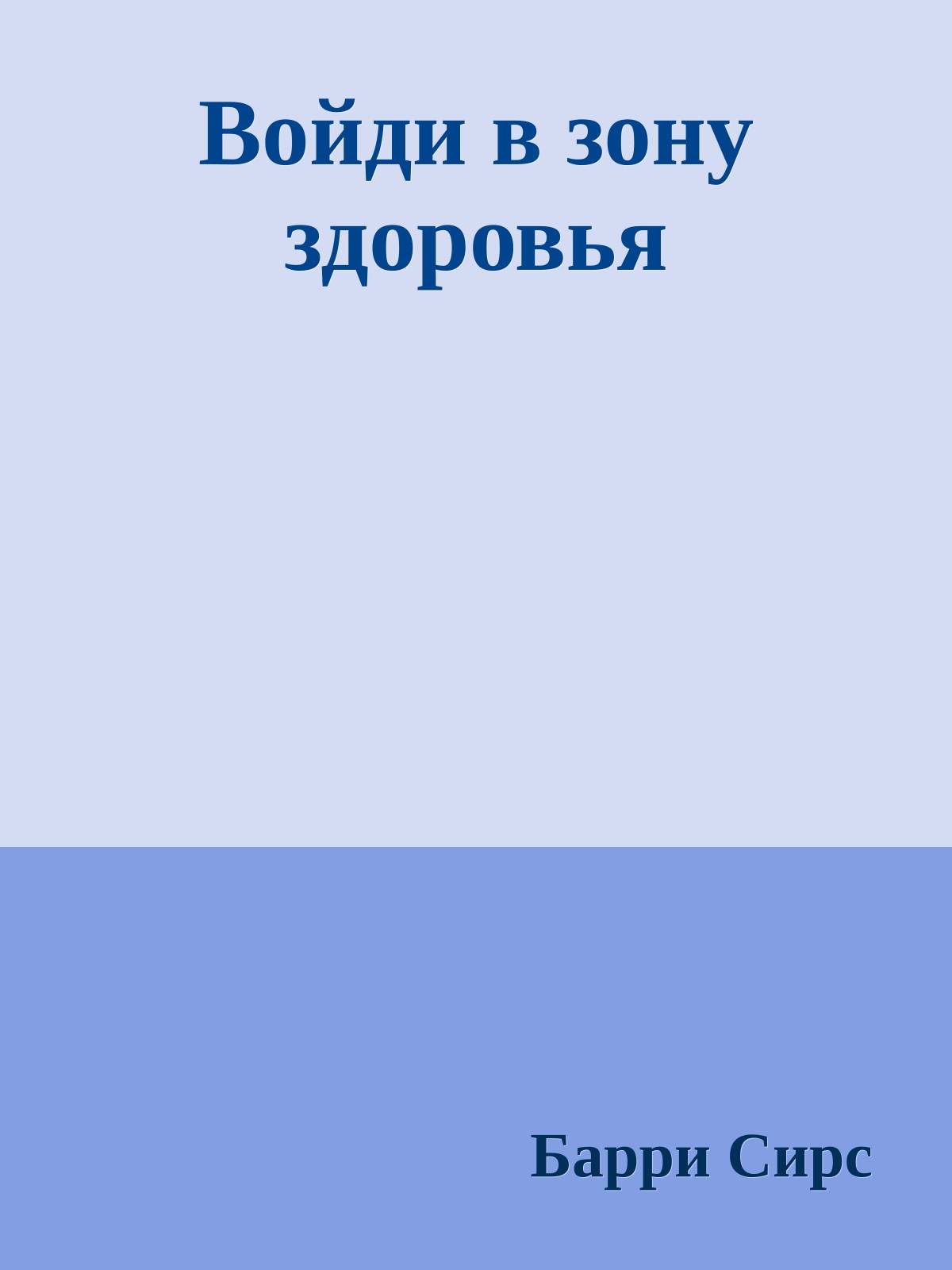Войди в зону здоровья
