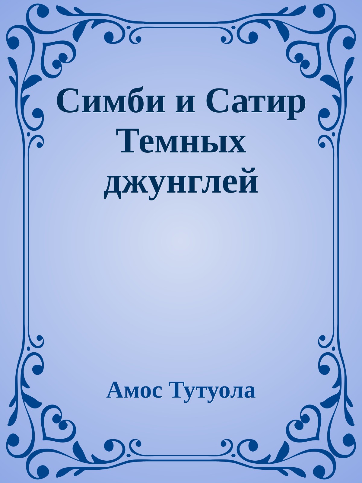 Симби и Сатир Темных джунглей