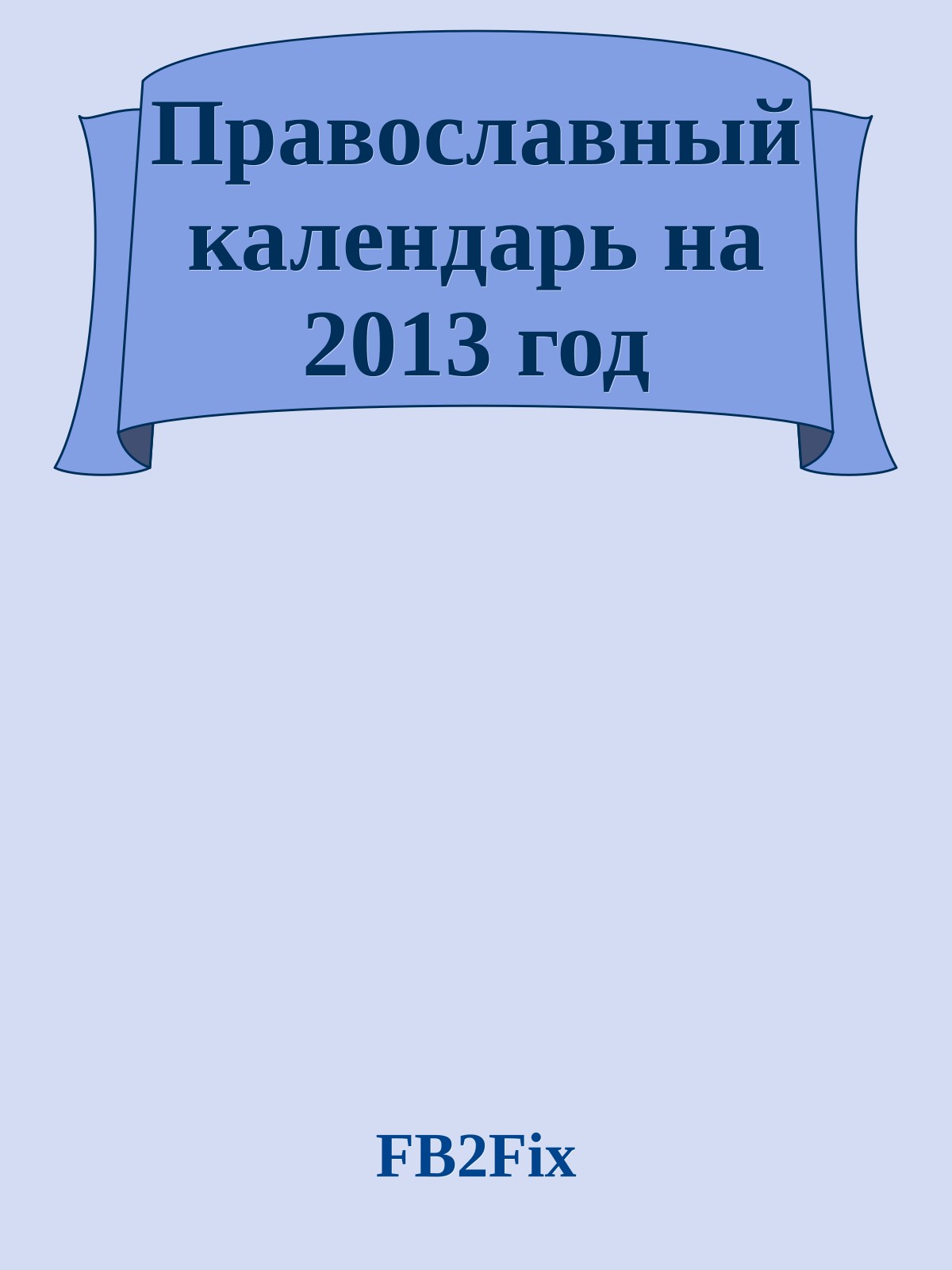 Православный календарь на 2013 год