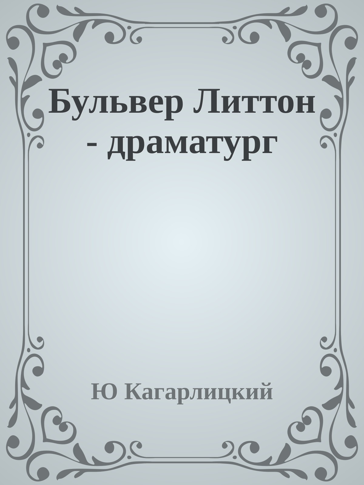 Бульвер Литтон - драматург