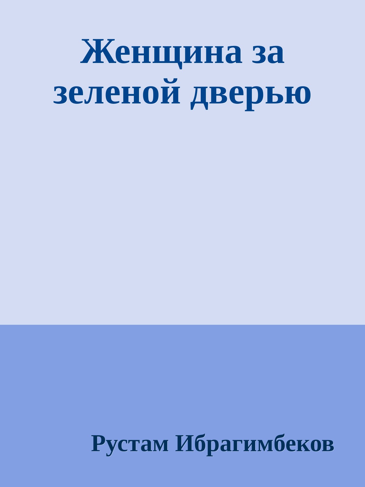 Женщина за зеленой дверью