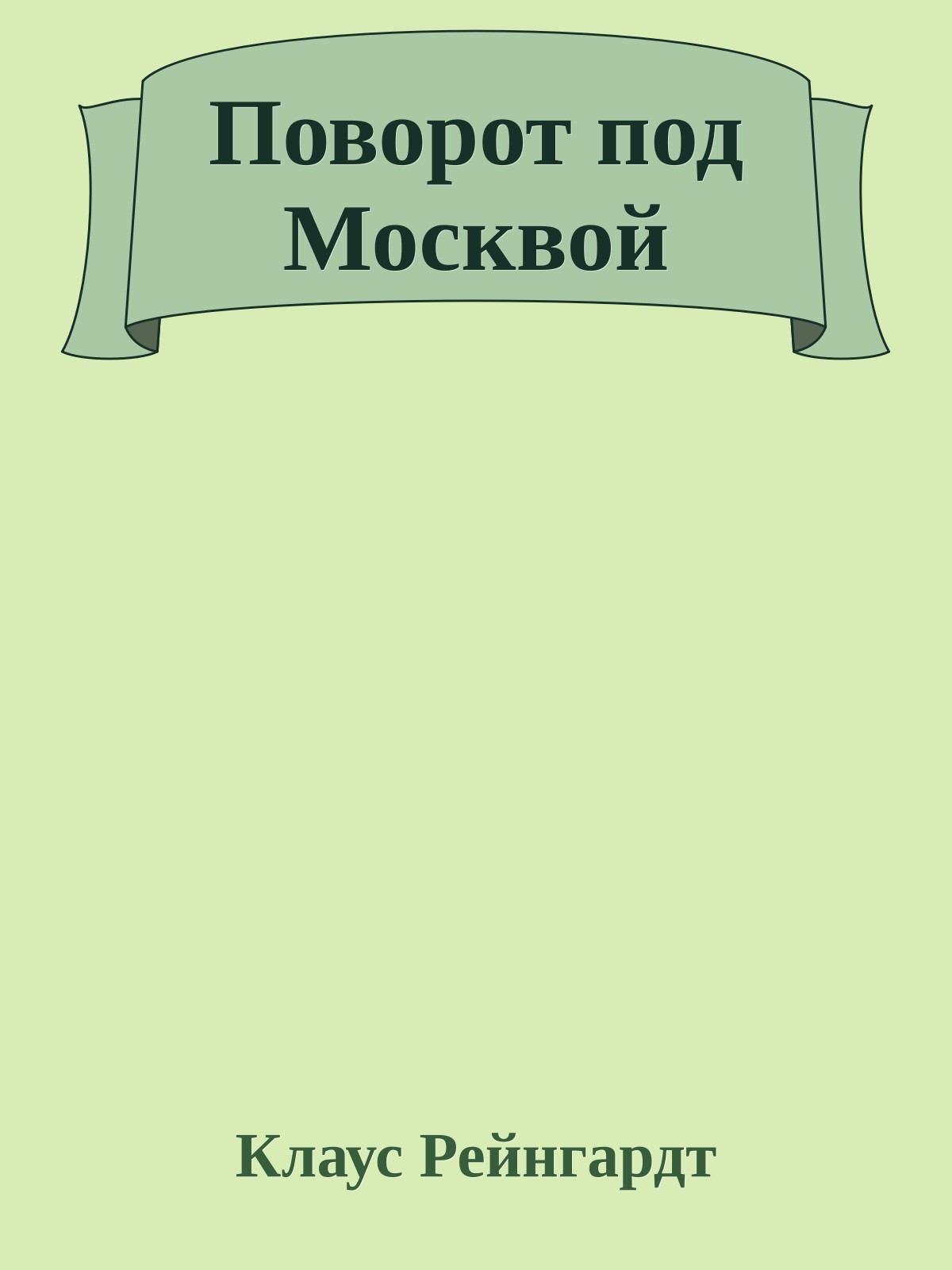 Поворот под Москвой