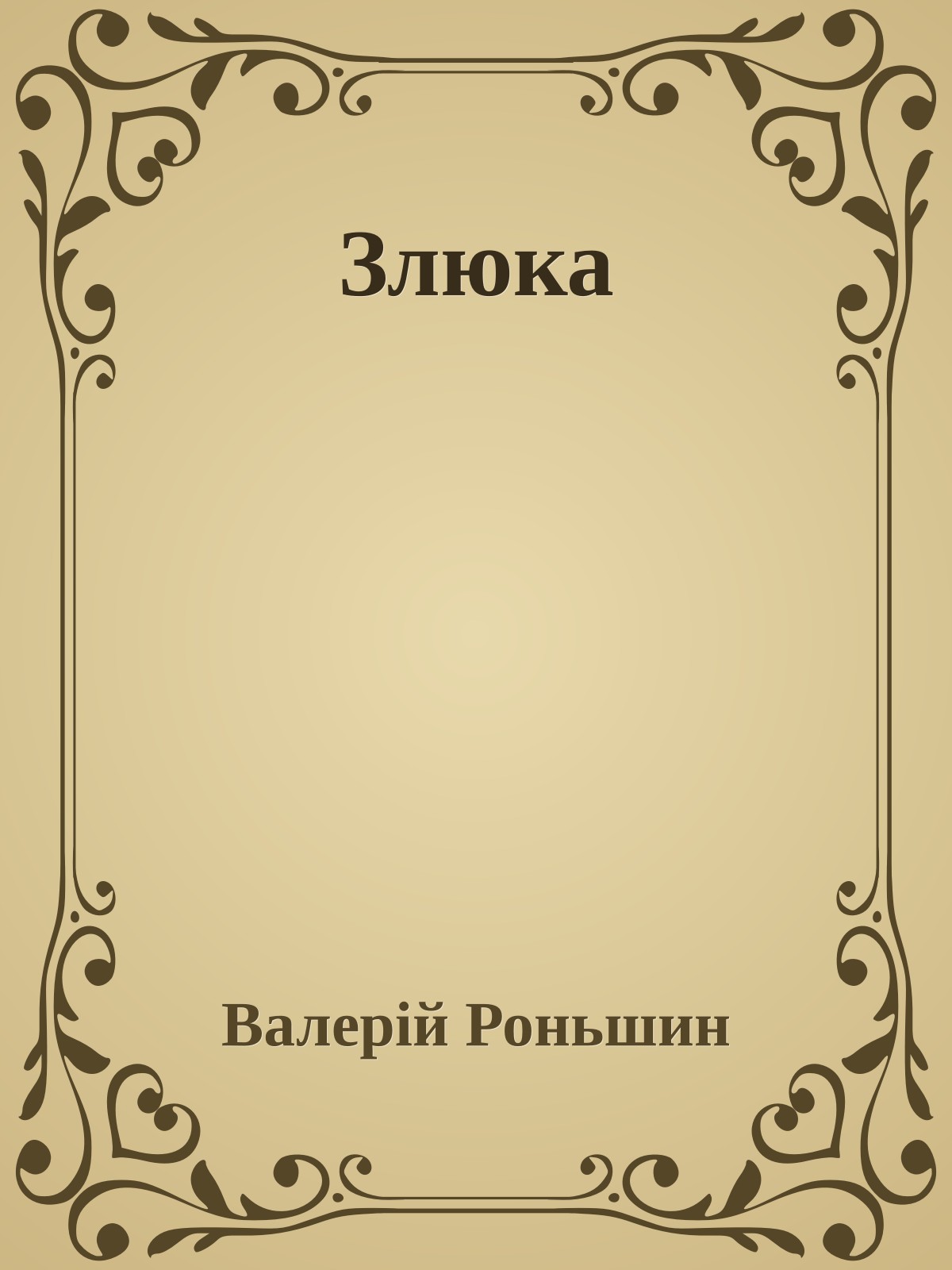 Злюка