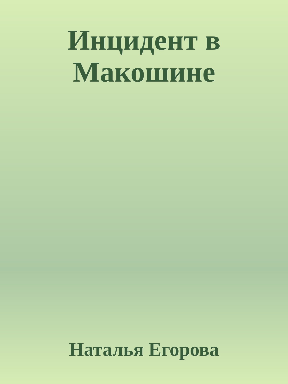 Инцидент в Макошине