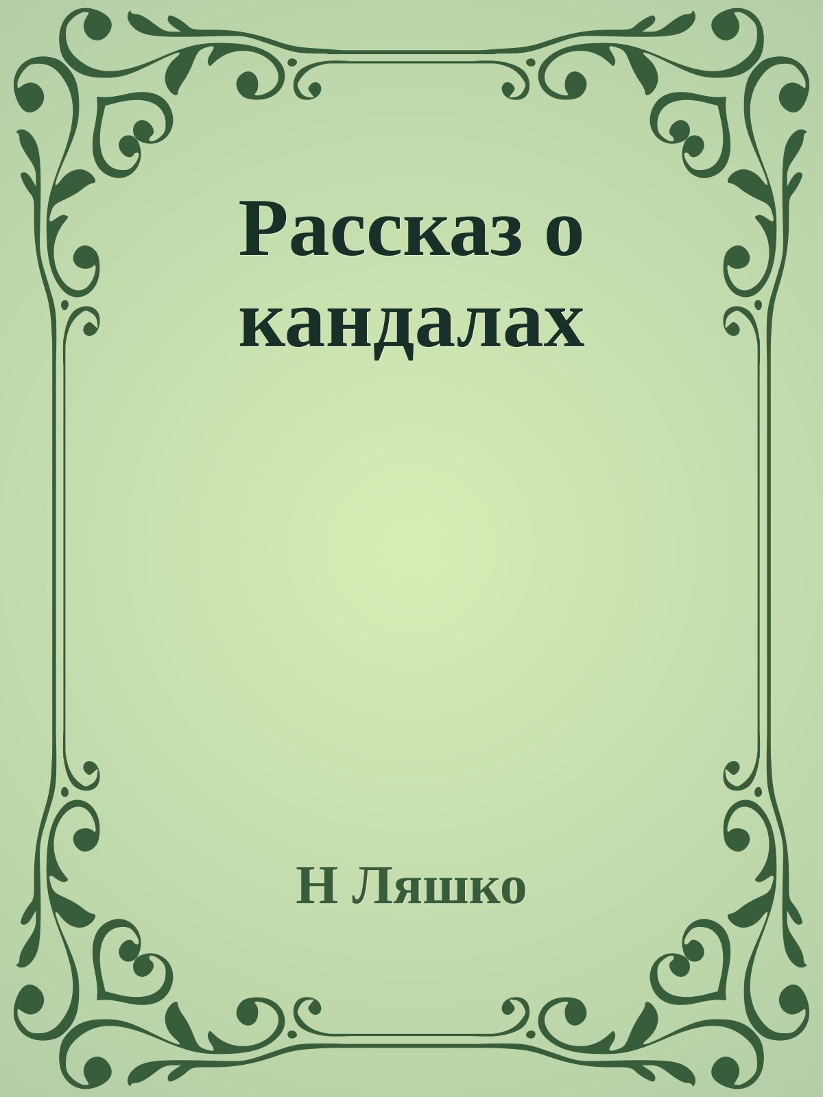 Рассказ о кандалах