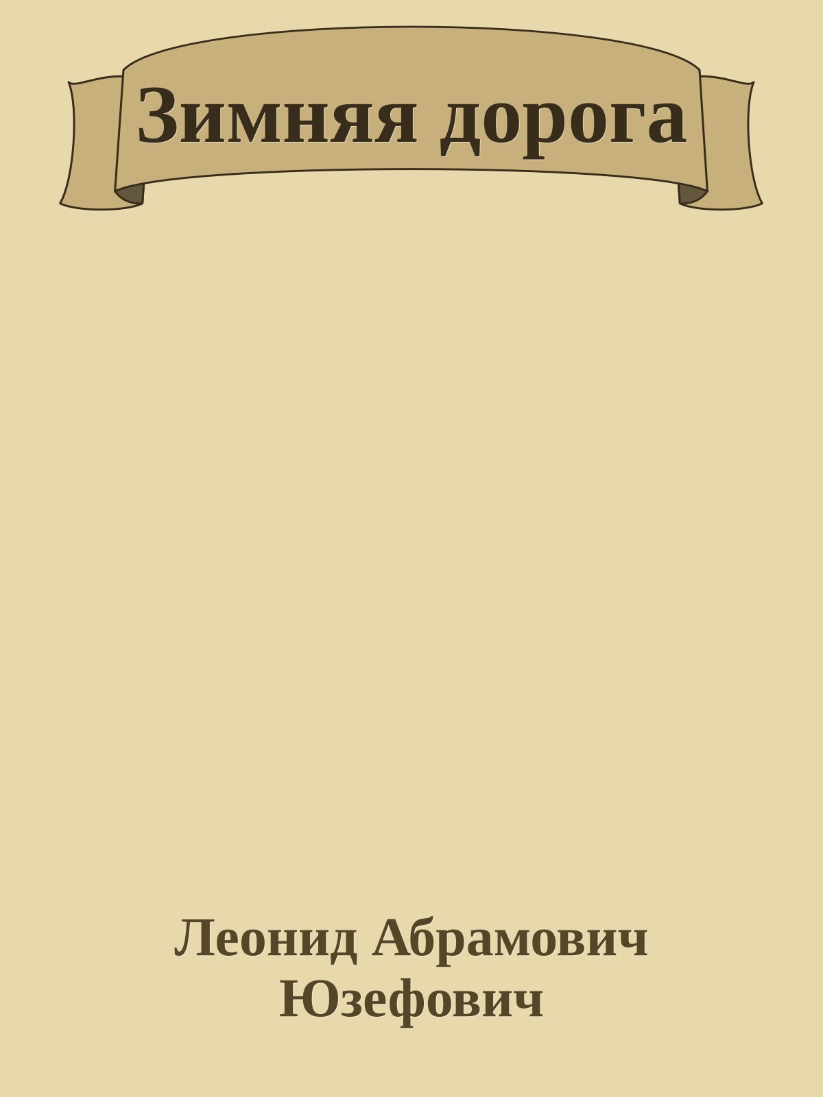 Зимняя дорога