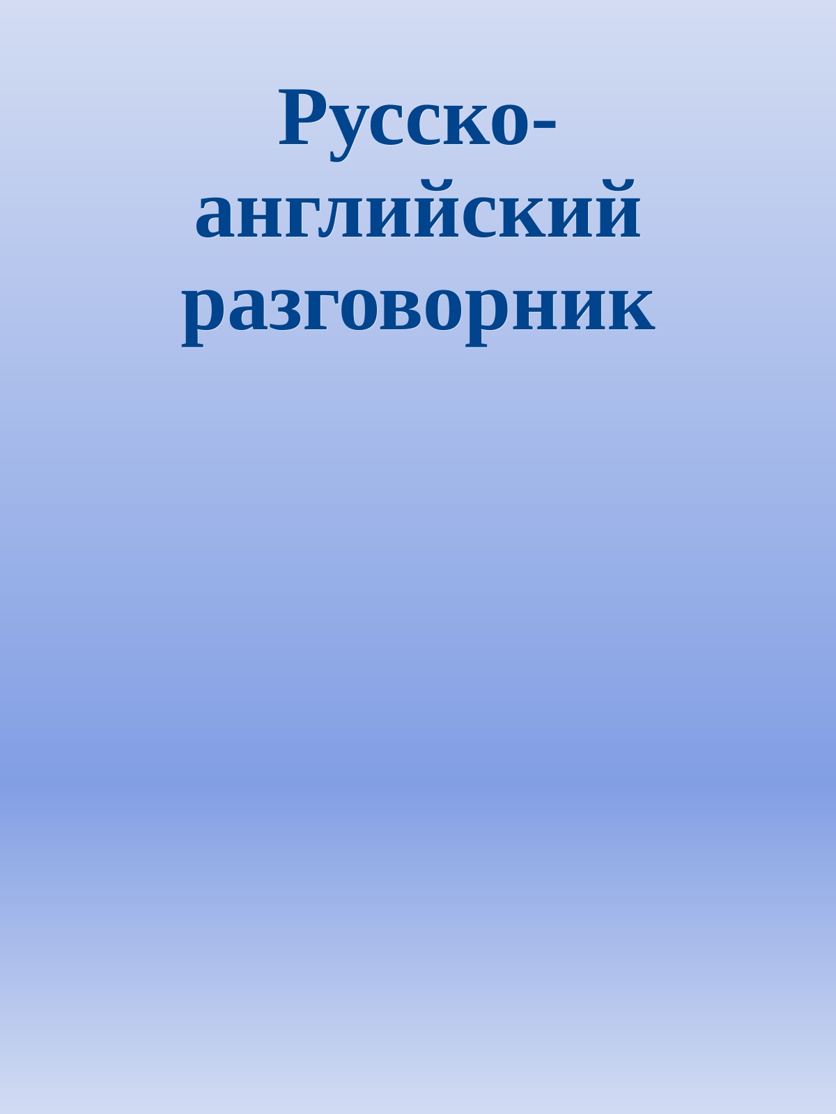Русско-английский разговорник