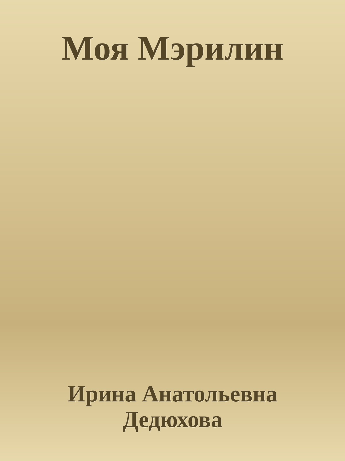 Моя Мэрилин