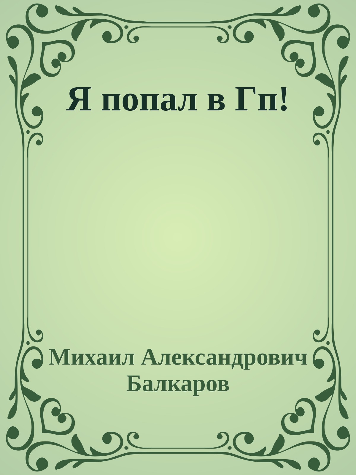 Я попал в Гп!
