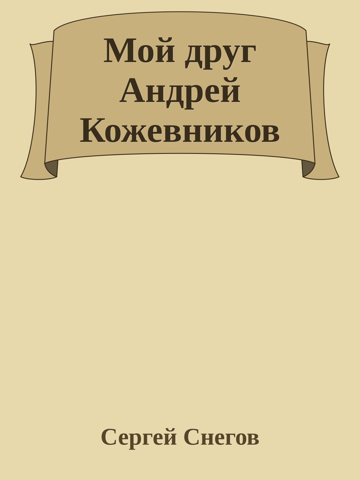 Мой друг Андрей Кожевников