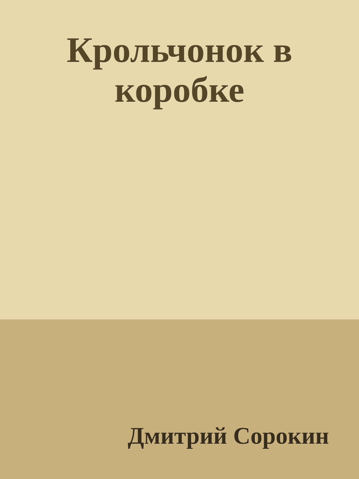 Крольчонок в коробке