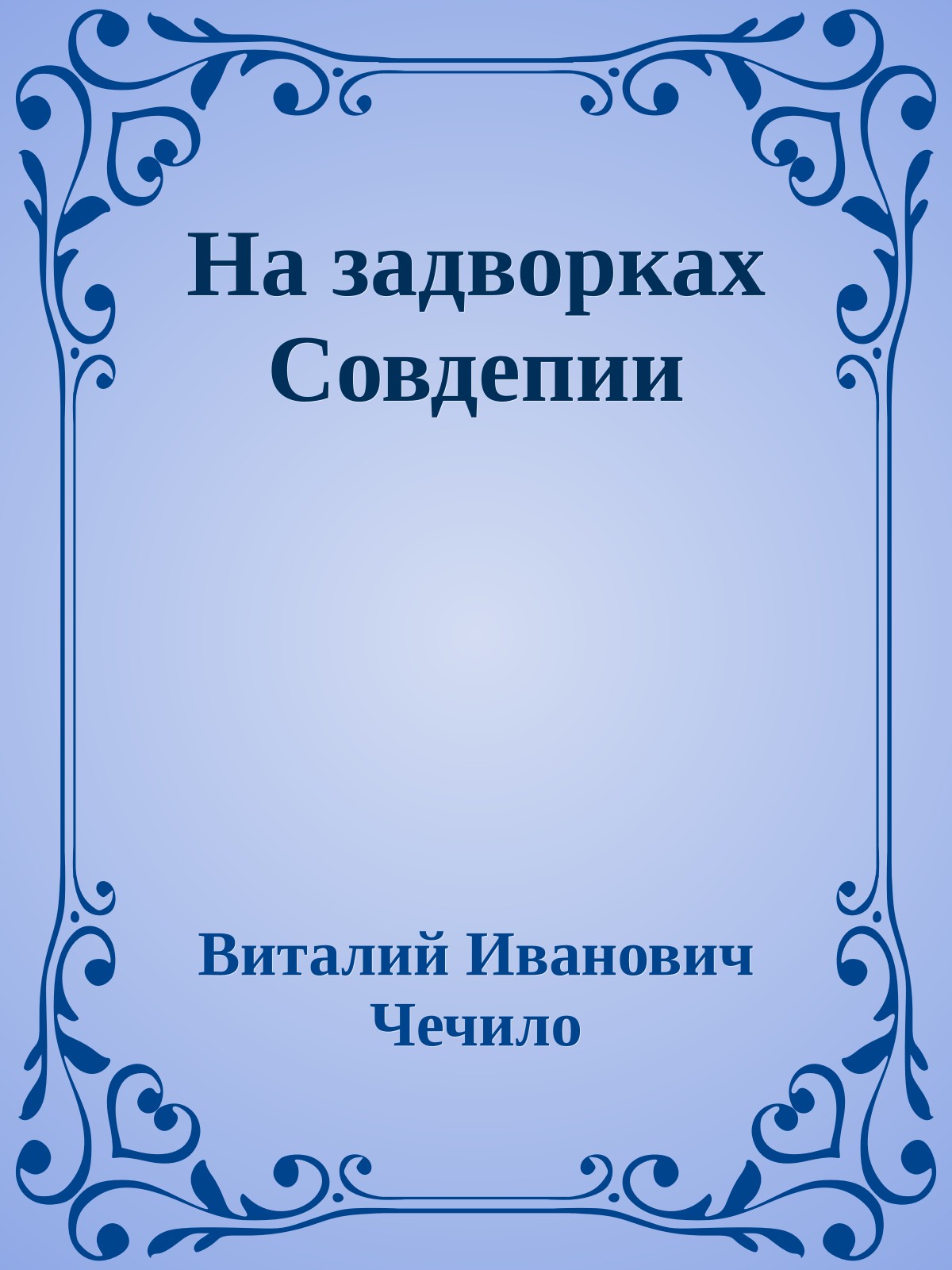 На задворках Cовдепии