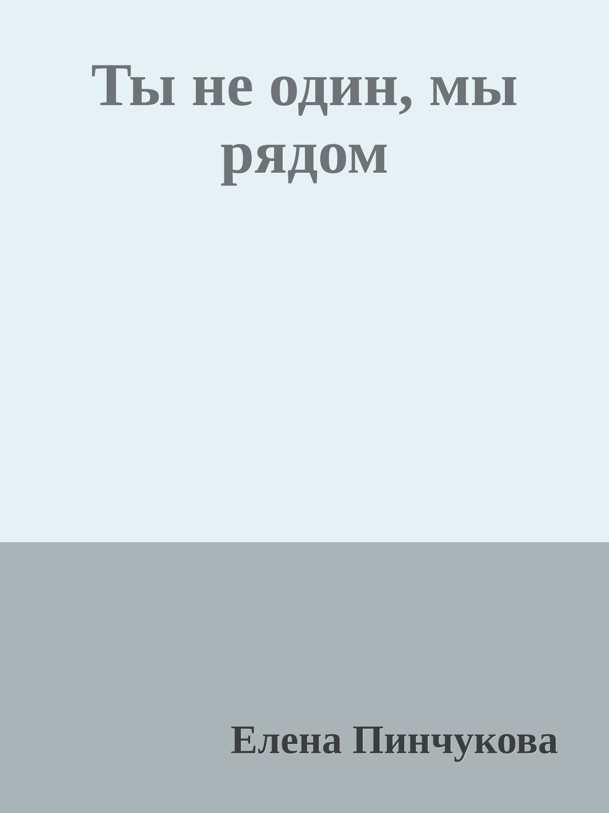 Ты не один, мы рядом