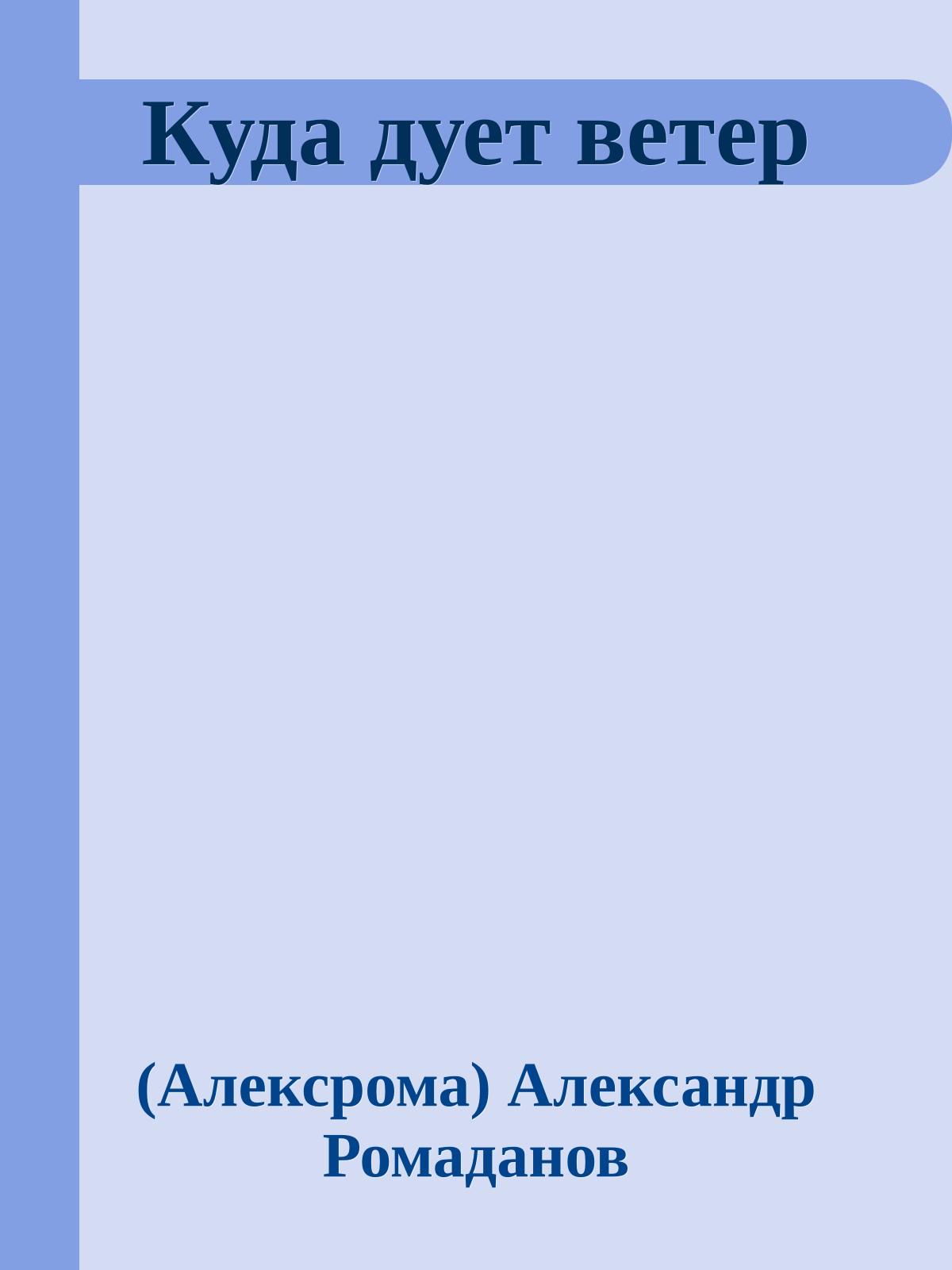 Куда дует ветер