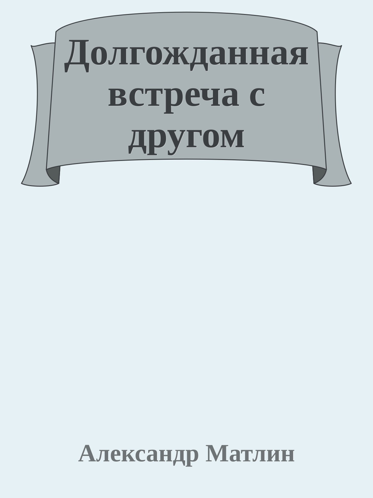 Долгожданная встреча с другом
