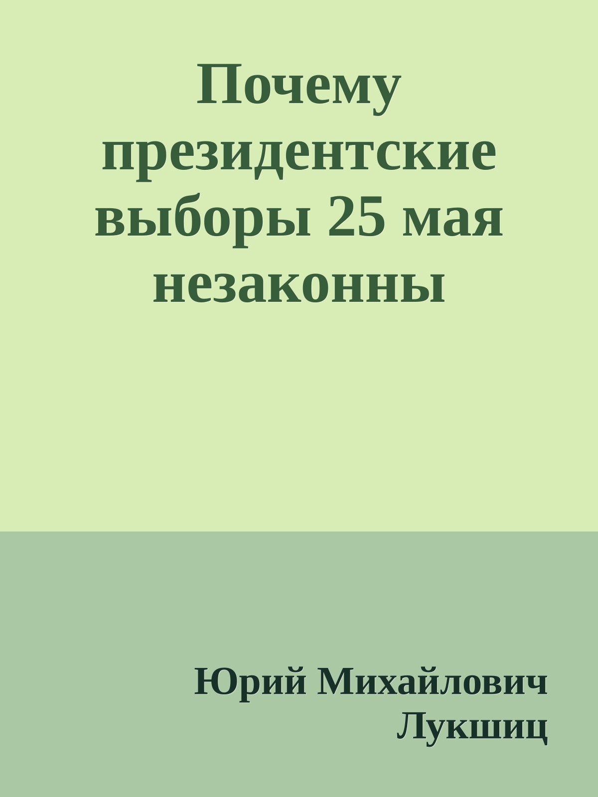 Почему президентские выборы 25 мая незаконны