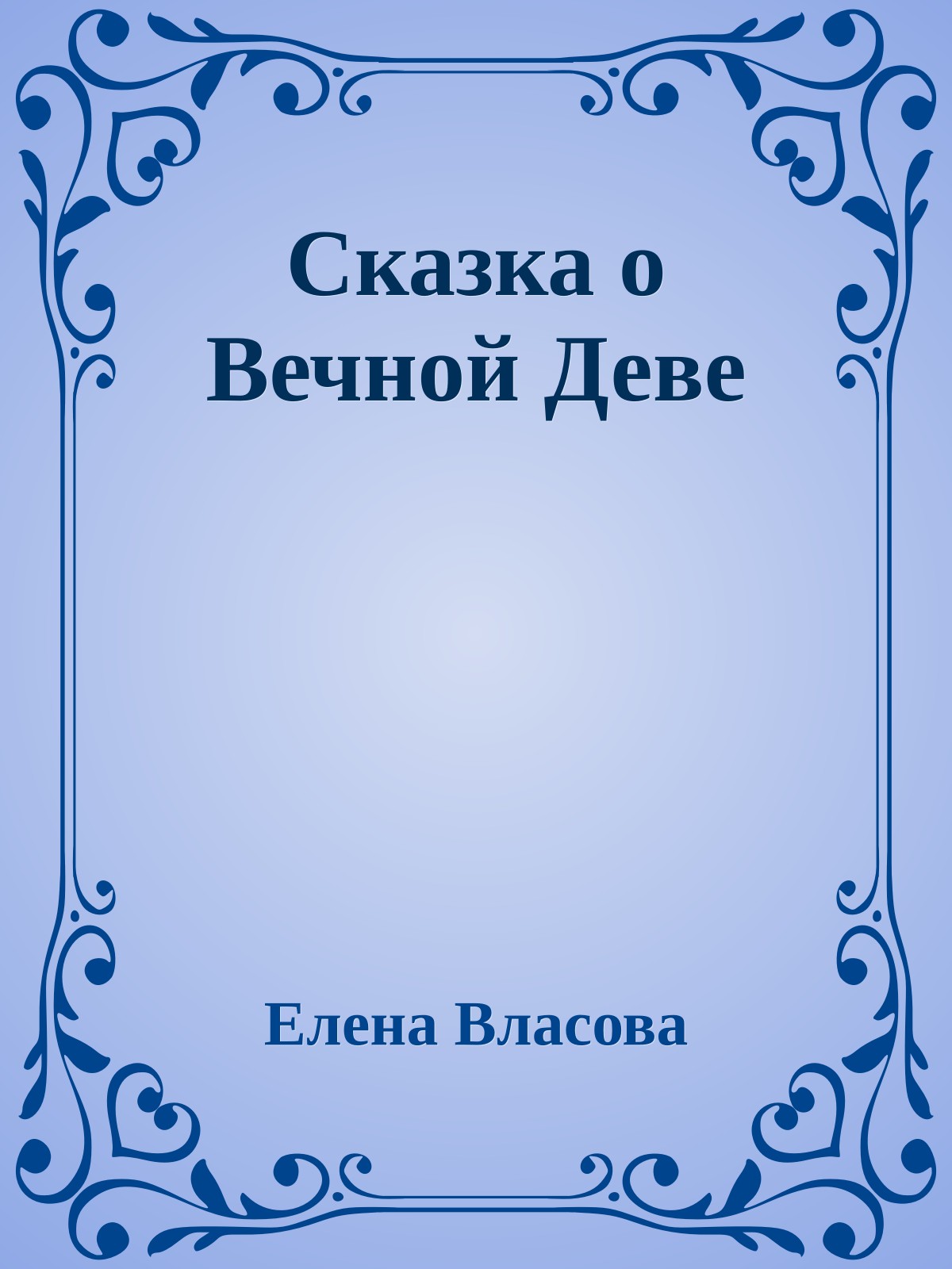 Сказка о Вечной Деве