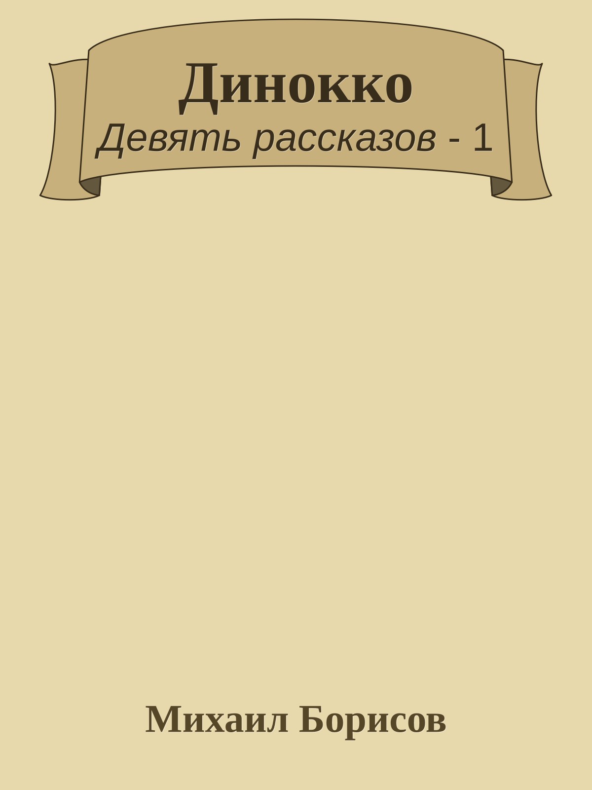 Динокко