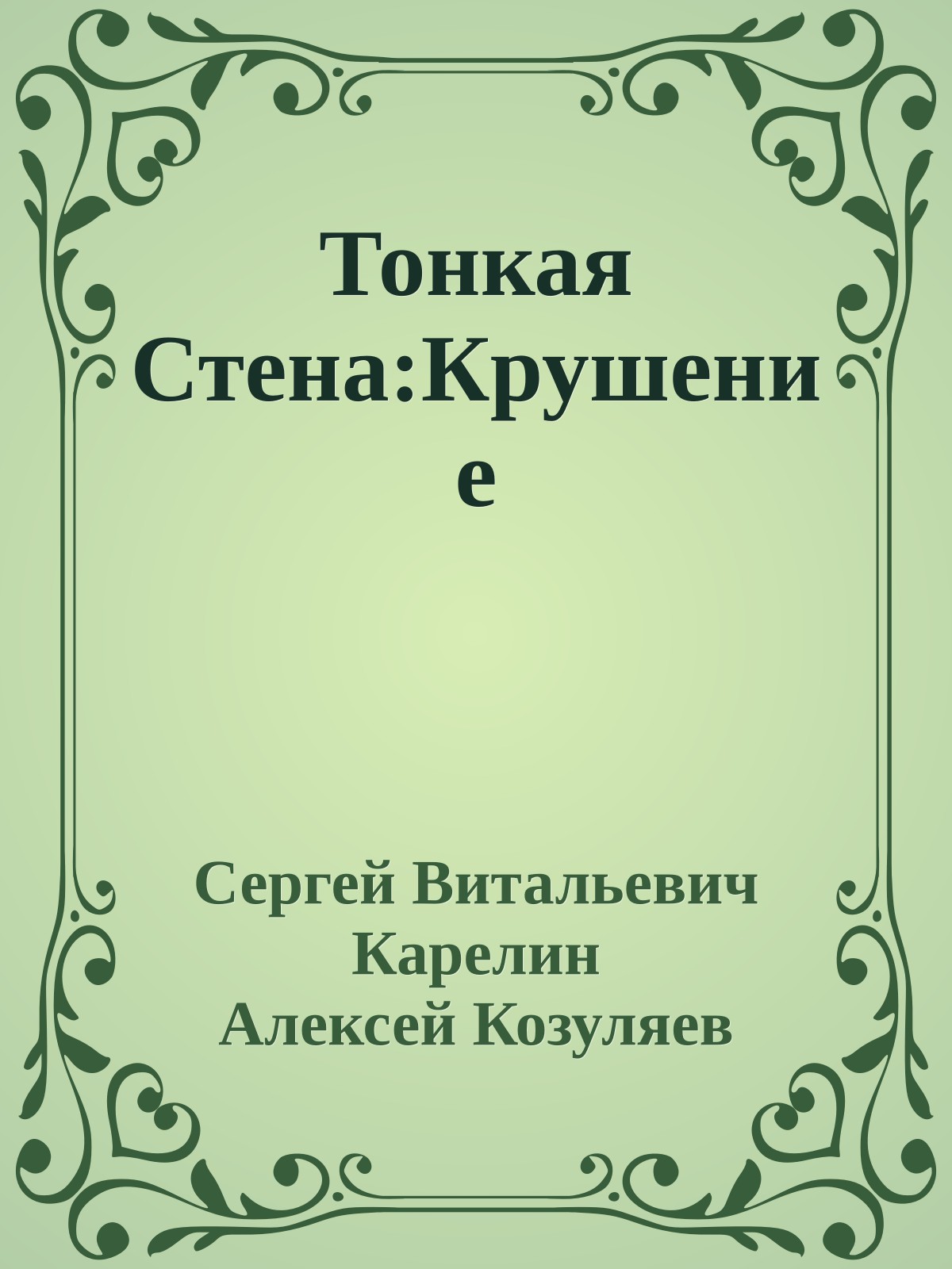 Тонкая Стена:Крушение