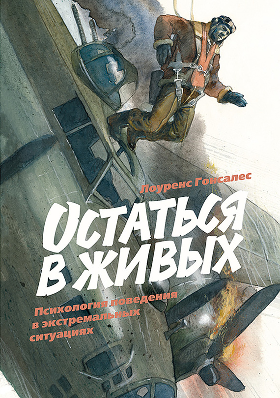 Остаться в живых