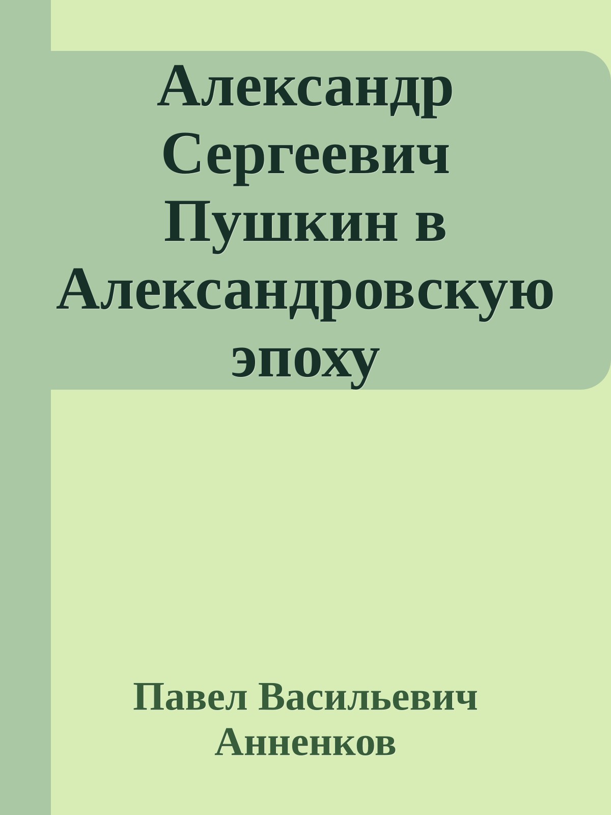 Александр Сергеевич Пушкин в Александровскую эпоху