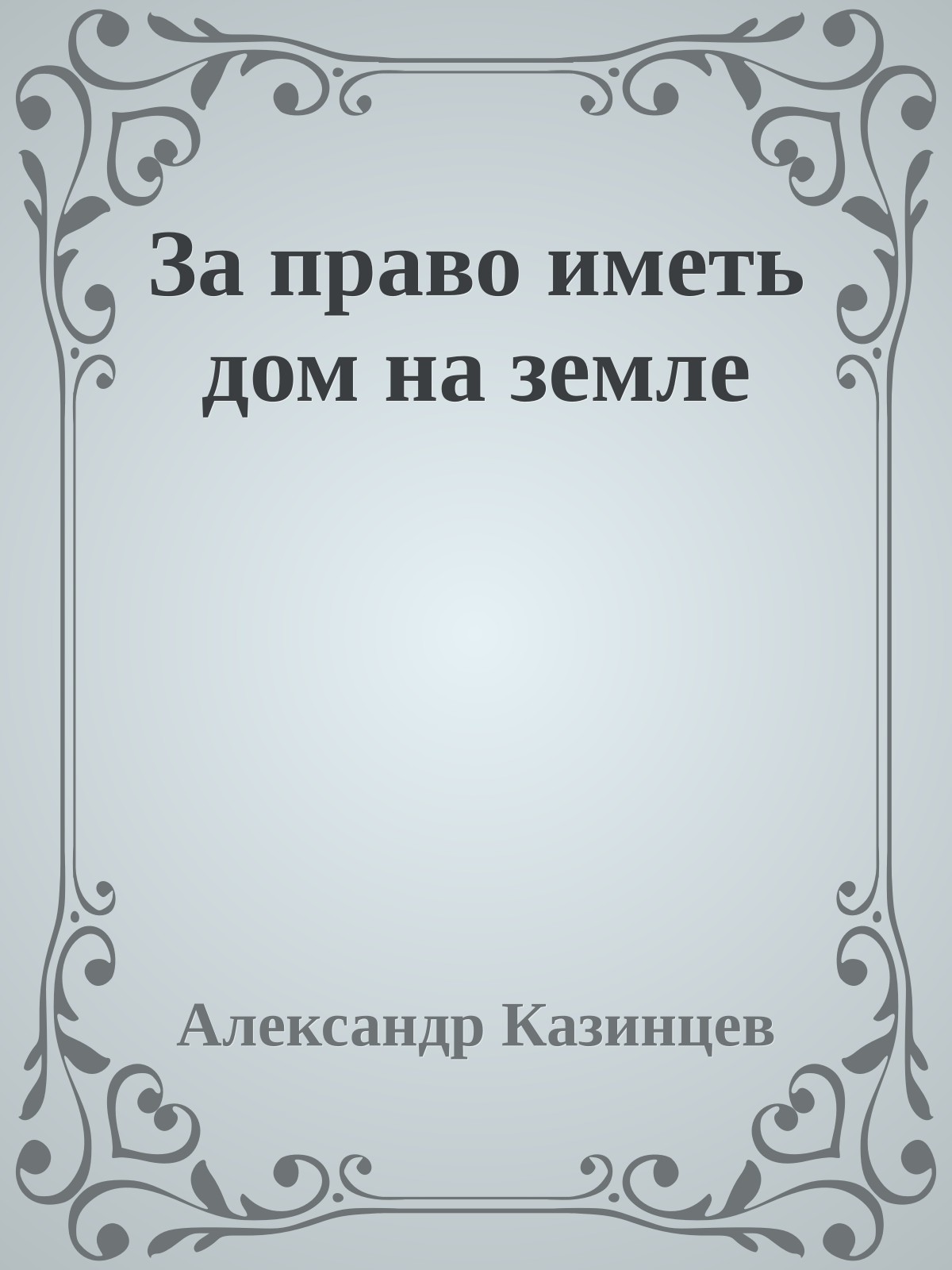 За право иметь дом на земле