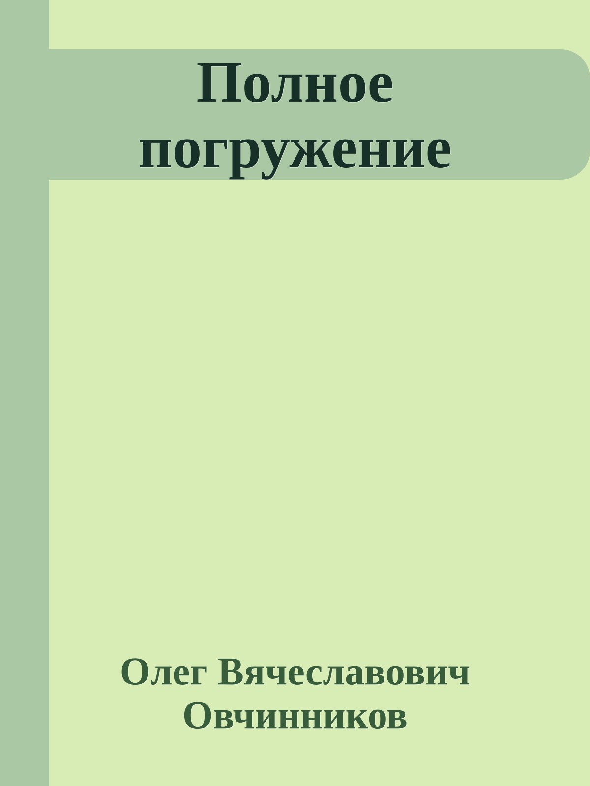 Полное погружение
