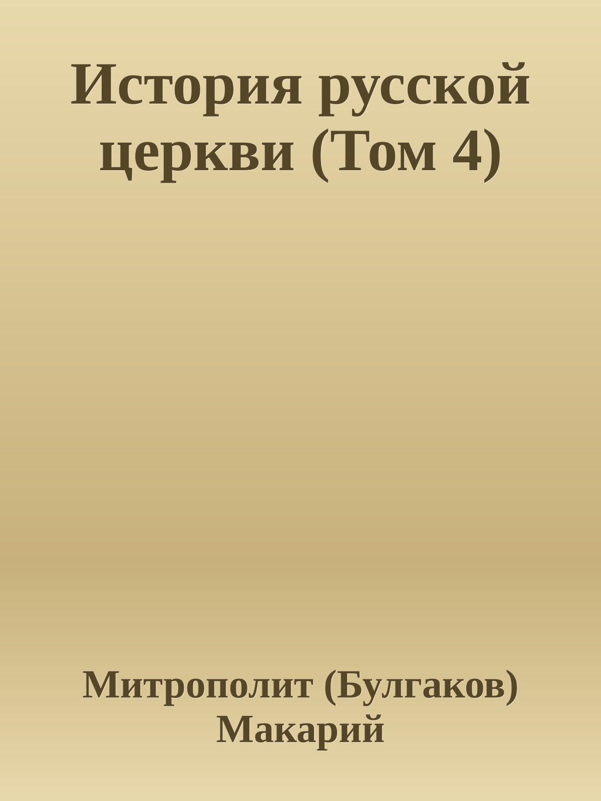 История русской церкви (Том 4)