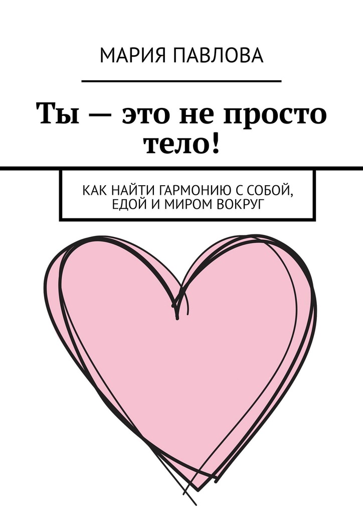 Ты — это не просто тело!